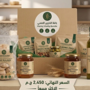 باقة الخزين الشاملة (The Ultimate Pantry Bundle)Grain Glowمن جراين جلو